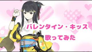 【歌ってみた】バレンタイン・キッス