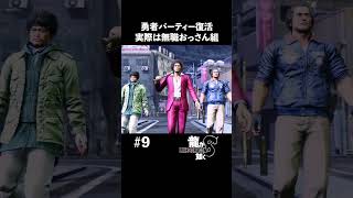 無職おっさん3人組の勇者パーティー復活！【龍が如く8 実況】#shorts #龍が如く8