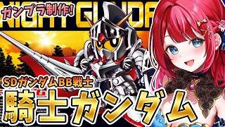 【ガンプラ】実写🌸SDガンダムBB戦士！騎士ガンダムを制作🌟ケンタウロス形態に変身可能！？【女性実況/プラモ/ガンダム/ガンプラ初心者】