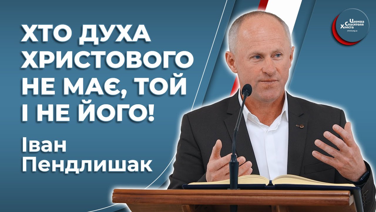 Якщо Дух Божий живе в нас - Іван Пендлишак