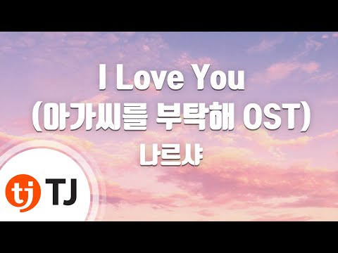 [TJ노래방] I Love You(아가씨를부탁해 OST) - 나르샤(Feat.미료) (I Love You(My Fair Lady OST) - Narsha) / TJ Karaoke