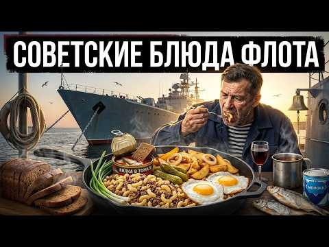 20 ЗАБЫТЫХ СОВЕТСКИХ Блюд, Которыми Весь Флот Наедался На Весь День