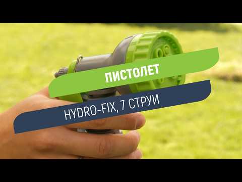 Пристолет Hydro-Fix със 7 струи | Механизъм за заключване и регулатор на дебита