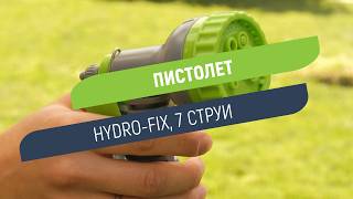 Пристолет Hydro-Fix със 7 струи | Механизъм за заключване и регулатор на дебита