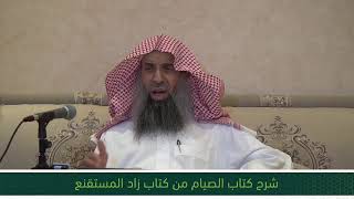 شرح كتاب الصيام من زاد المستقنع - المجلس الثامن image