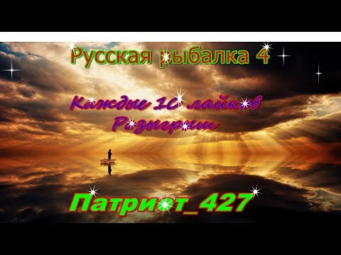 Русская рыбалка 4. Каждые 10 лайков розыгрыш.