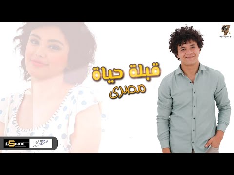 قبلة حياة مصري