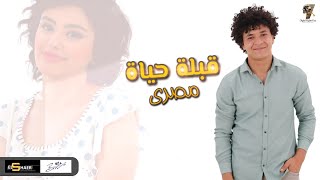 كلمات اغنية قبلة حياة مصري