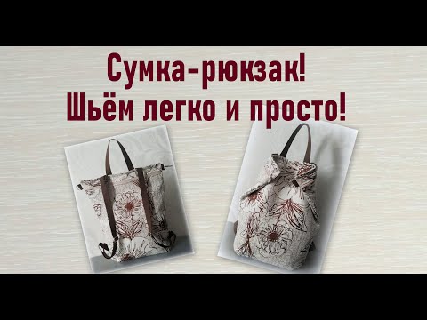 Сумка-рюкзак трансформер своими руками легко и просто! Backpack bag. Rucksack tasche.