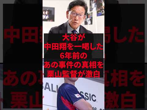 「あんた本当に野球選手か？」大谷が中田翔を一喝した6年前のあの事件の真相を栗山監督が激白