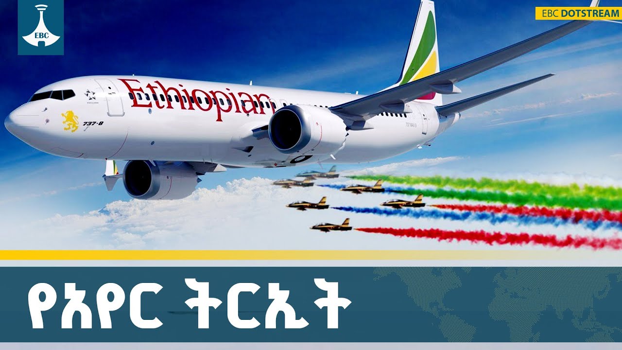 በዱባይ አየር ትርኢት ላይ አየተሳተፈ የሚገኘው የኢትዮጵያ አየር መንገድ  ETV | EBC | EBCDOTS