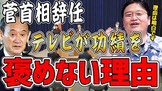 【菅総理辞任】テレビで政策を褒めるなんてできないですよ。ちょっと考えればわかりますよね?【岡田斗司夫/切り抜き/倍速解説】