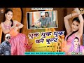 तेरी धुक धुक धुक करे बुलट Teri Dhuk Dhuk Kare Bullet Balli B