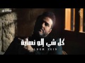 ملحم زين - كل شي إلو نهاية | Melhem Zein - Kel Shi Elo Nihayi ملحم زين - كل شي إلو نهاية | Melhem Zein - Kel Shi Elo Nihayi