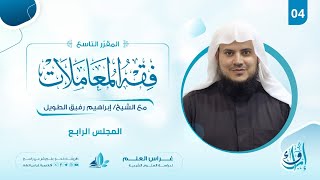 علم الفقه (فقه المعاملات) | المجلس الرابع | برنامج إرواء image