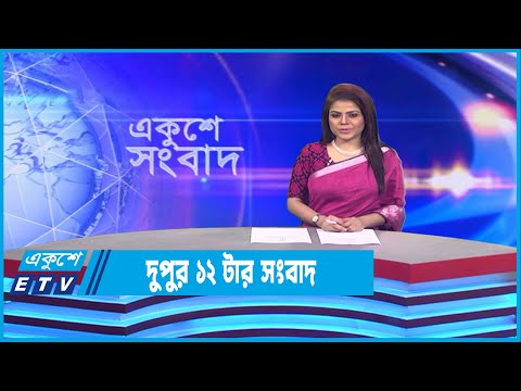 12 PM News || দুপুর ১২টার সংবাদ || 03 December 2022