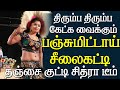 அடேங்கப்பா என்ன ஆட்டம் தஞ்சை குட்டி �