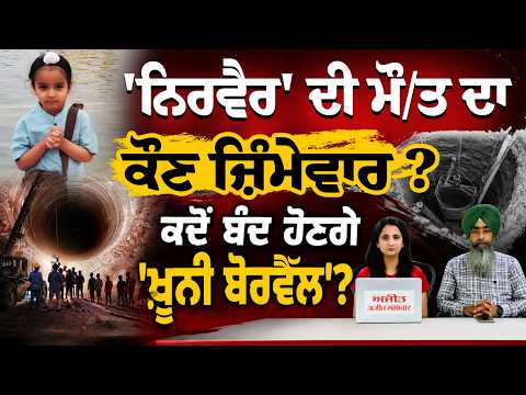 'Nirvair ' ਦੀ ਮੌ/ਤ ਦਾ ਕੌਣ ਜ਼ਿੰਮੇਵਾਰ ? ਕਦੋਂ ਬੰਦ ਹੋਣਗੇ 'ਖ਼ੂਨੀ Borewell'? Khabran De Aar Paar