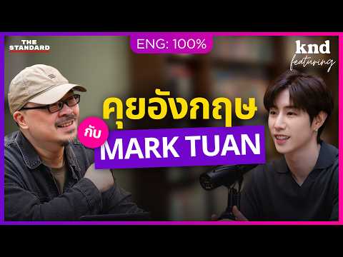 คุยอังกฤษกับ MARK TUAN เบื้องหลังบทเพลงและอัลบั้มเดี่ยว Silhouette | คำนี้ดี Feat. EP.182 @marktuan