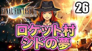 打ち上がらないロケット？伝説のパイロット、シド・ハイウィンド登場！ 【FF7実況 part26】
