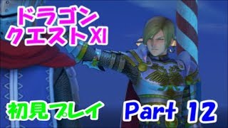 【初見プレイ】いざ！ドラクエの世界へPart 12