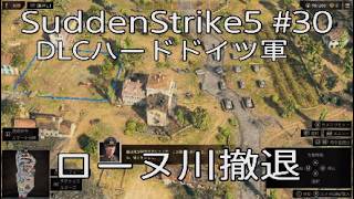 【サドンストライク5 】DLCハード　ドイツ軍ローヌ川撤退　30