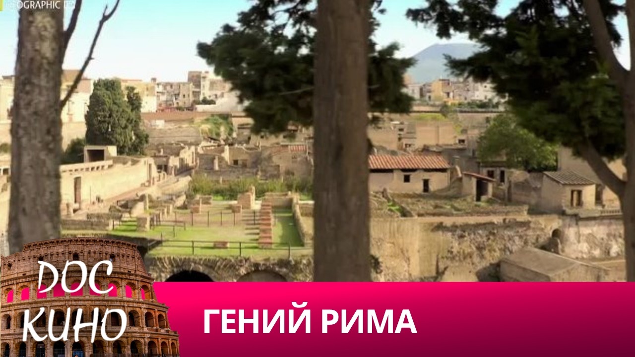 🎭 ГЕНИЙ РИМА🌎 ДОКУМЕНТАЛЬНОЕ КИНО 🎆 2016