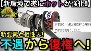 【スプラ3】アプデ後遂に強化された大人気キル武器！”ホットブラスター新環境解説！○○すれば環境です！”【スプラトゥーン3】【ホットカスタム/新ホット艶】【初心者向け立ち回り講座】