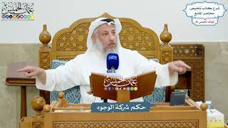 3930 - حكم شركة الوجوه - عثمان الخميس