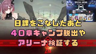 【勝利の女神：NIKKE 】 のんびり日課こなしたあと、キャンプ脱出方法やアリーナの検証をしてみる #NIKKE