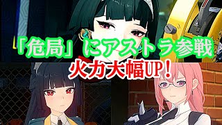 【ZZZ】アストラ入れて「危局強襲戦」やったらスコア48,000まで伸びた！雅 柳 アストラの本気編成で3戦 - ゼンゼロ【Astra】