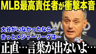 【大谷翔平】WBC参加を表明した大谷にMLB会長が衝撃の本音「もし…大谷がいなければ…」米国の"野球離れ"を食い止めた大谷の驚異的影響力に世界が驚愕【海外の反応/MLB/メジャー/野球】