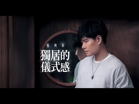 張與辰 - 獨居的儀式感 Official Music Video 4K