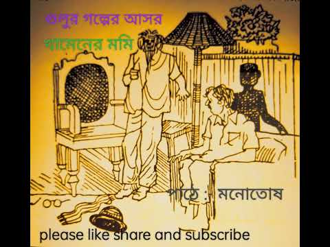 GULUR GOLPER ASOR | KHAMENER MUMMY BY HEMENDRA KUMAR ROY | BEN GALI AUDIO SRORY |  PATHE: MONOTOSH |