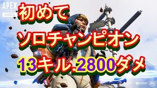 フリーザ風解説付き 13kILL2800ダメソロドン勝つAPEX