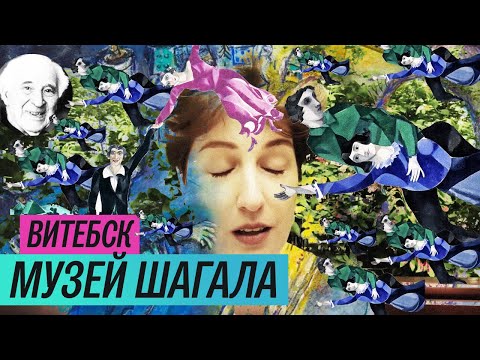 Музей Марка Шагала в Витебске (2019)/ Oh My Art