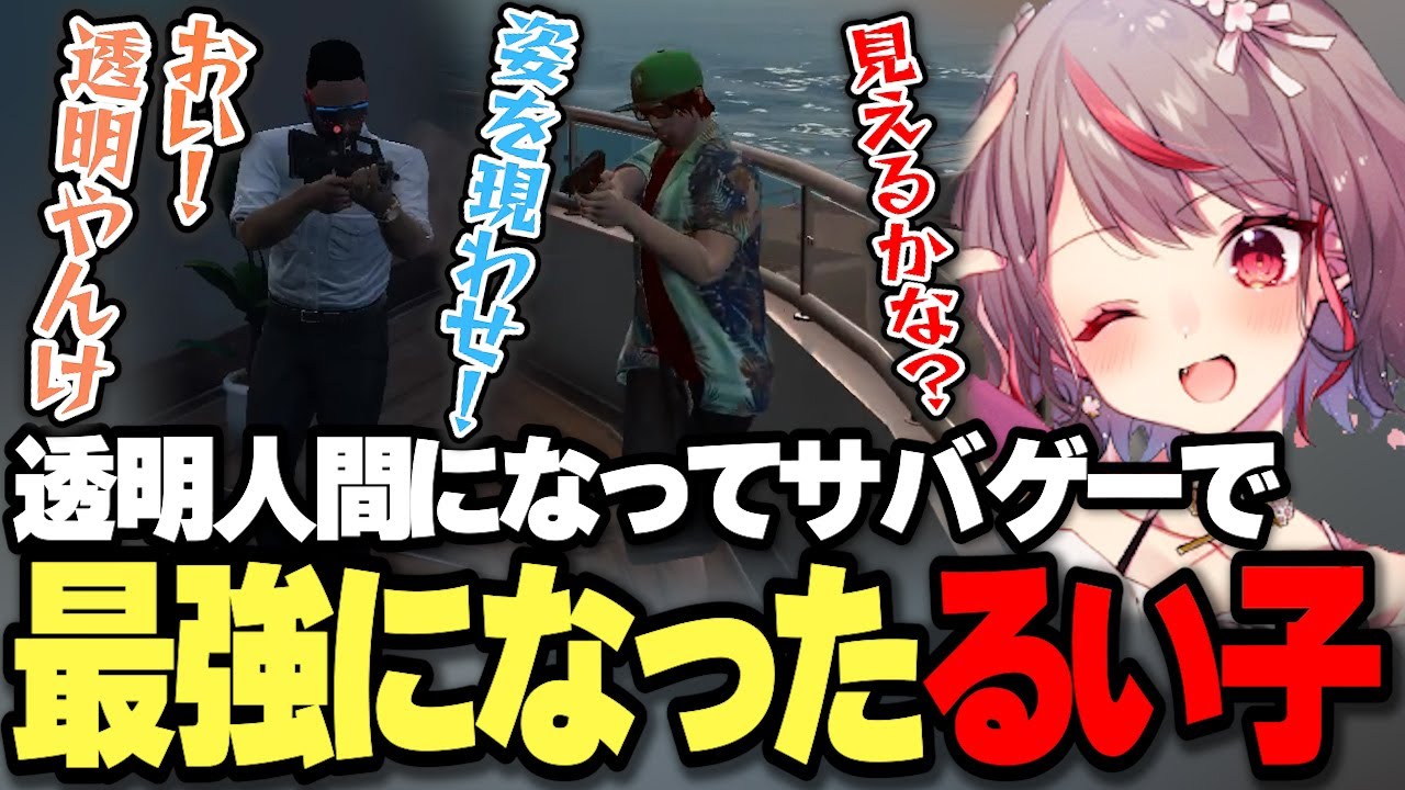 【#ストグラ 】透明人間になってサバゲーで最強になったるい子ｗ【切り抜き/夢咲ひぽぽ/NOLIMIT/ノーリミット】