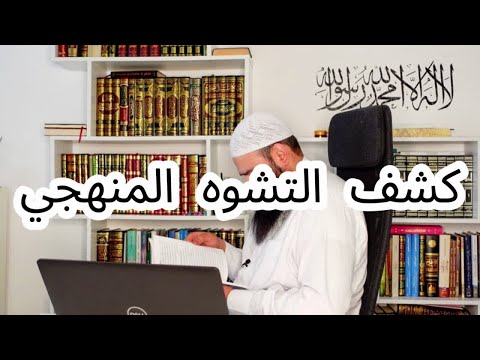 محمد شمس الدين ينضم إلى المنهج الذي حذّر منه: تنزيل أحكام السلف على الأعيان