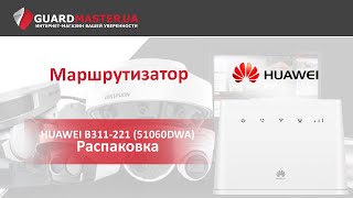 HUAWEI B311-221 LTE White (51060DWA) - відео 1