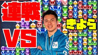 vs きよら 30先【ぷよぷよeスポーツ】