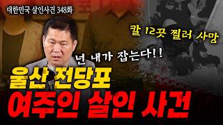 Download lagu [Republic of Korea Murder Cases Episode 348] A brutal murder case in which a victim was stabbed 1... mp3