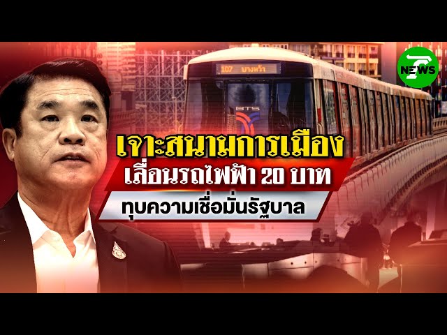 เลื่อนรถไฟฟ้า 20 บาท ทุบความเชื่อมั่นรัฐบาล : เจาะสนามการเมือง | 26 ส.ค. 68 | ไทยรัฐเจาะประเด็น