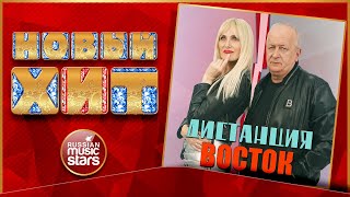 Группа ВОСТОК ★ ДИСТАНЦИЯ ★ НОВАЯ ПЕСНЯ ★ НОВЫЙ ХИТ ★ NEW HIT ★