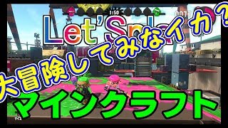【マイクラ実況】3人でマイクラくらくらです！「Let'Spla(レッツスプラ)」スプラトゥーン2(Splatoon2)