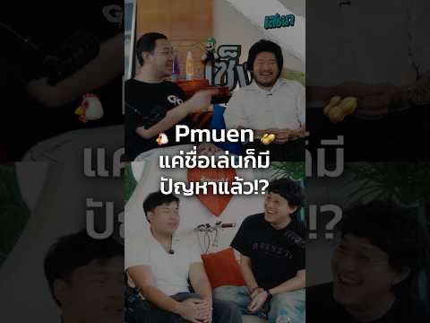 Pmuen แค่ชื่อเล่นก็มีปัญหาแล้ว!?