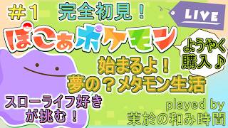 その1【#ぽこポケ】事前情報なしで完全初見！【#ぽこあポケモン】スローライフ好きがようやく購入！まったりシナリオ進めます♪ジラーチに会いたい人生でした…【#Pokopia】