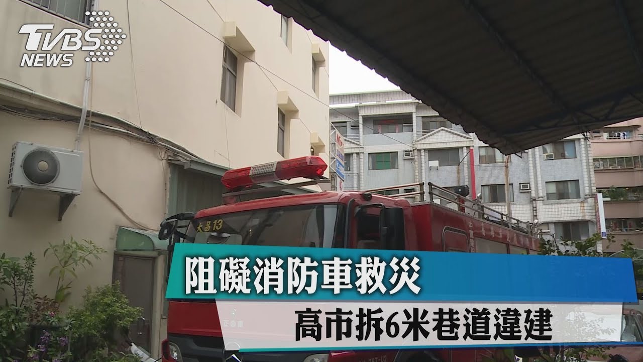 阻礙消防車救災 高市拆6米巷道違建