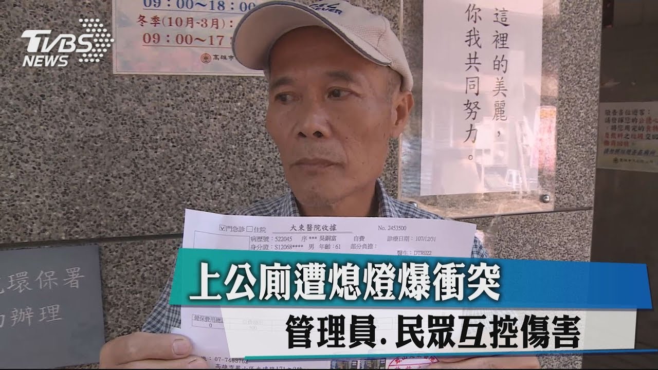 上公廁遭熄燈爆衝突　管理員、 民眾互控傷害