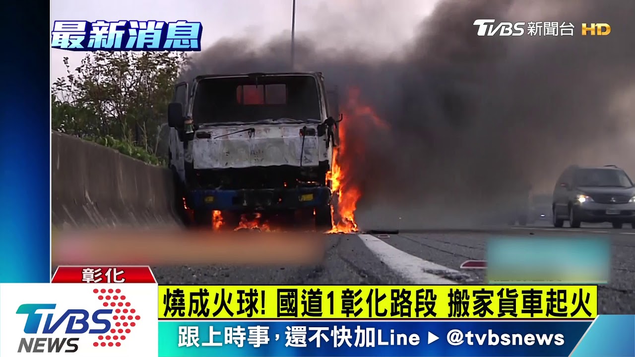 燒成火球!國道1彰化路段 搬家貨車起火