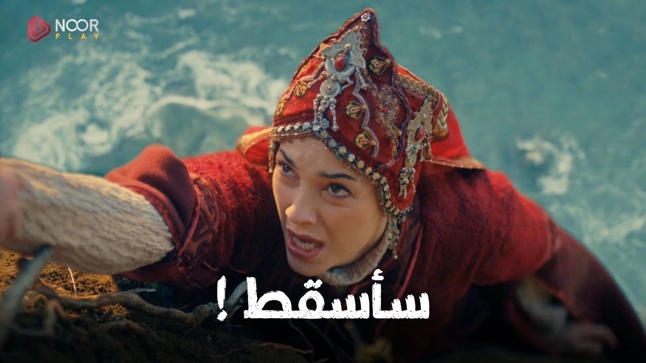 فاطمة على حافة الهاوية… وإيفرينوس يتمسك بها حتى الموت!